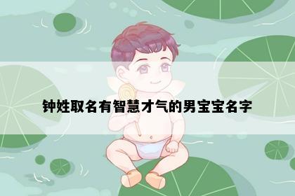 钟姓取名有智慧才气的男宝宝名字